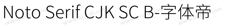 Noto Serif CJK SC B字体转换